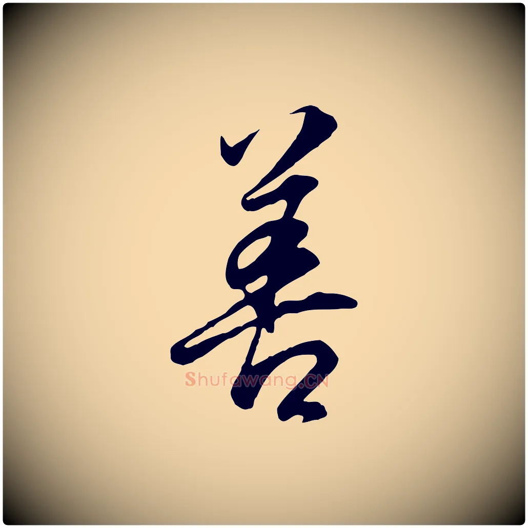 善毛笔行书写法,摘自明代董其昌邵康节先生自着无名公