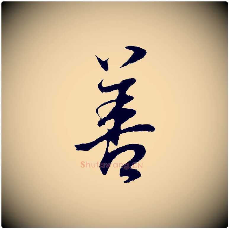 善毛笔行书写法,摘自明代董其昌邵康节先生自着无名公