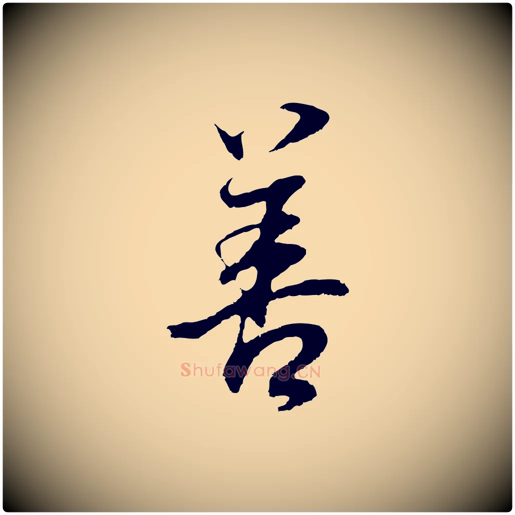 善毛笔行书写法,摘自明代董其昌邵康节先生自着无名公