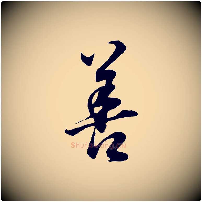 善毛笔行书写法,摘自明代董其昌邵康节先生自着无名公