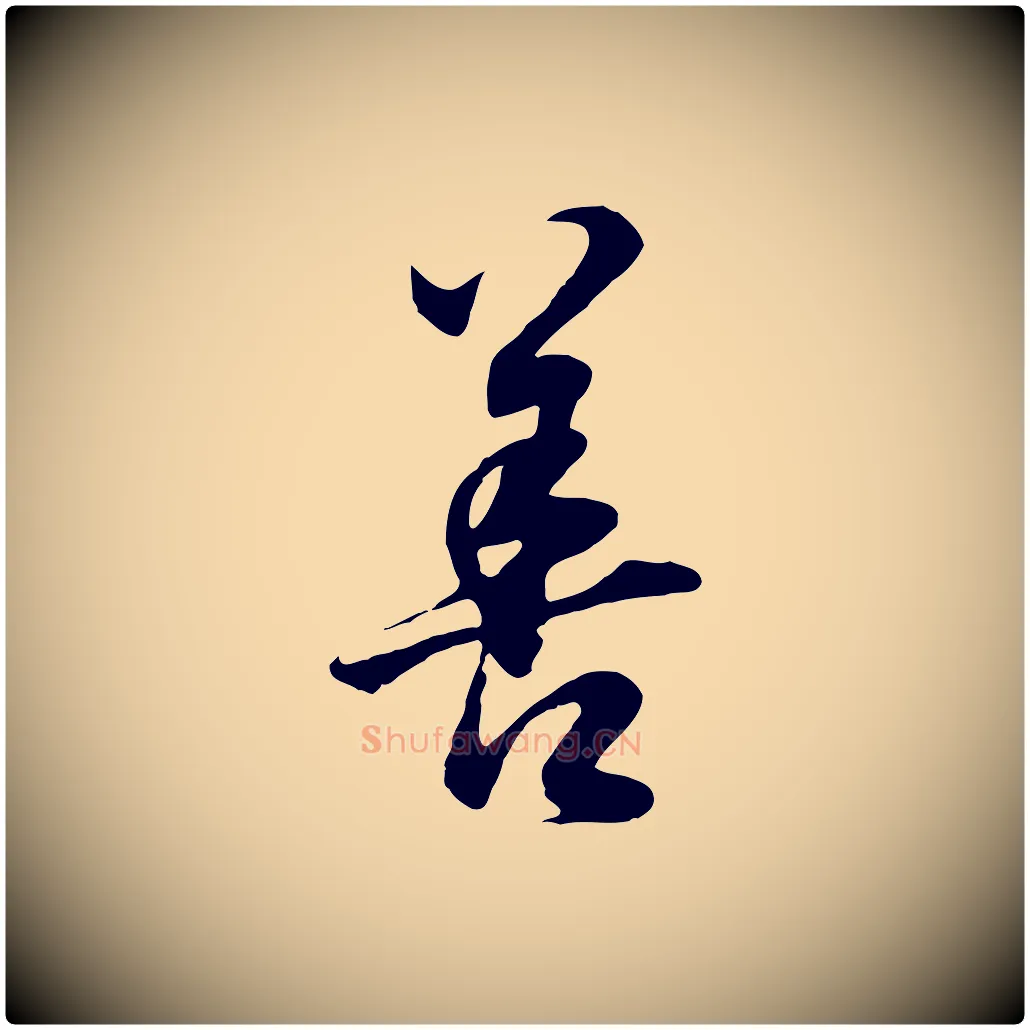 善毛笔行书写法,摘自明代董其昌邵康节先生自着无名公