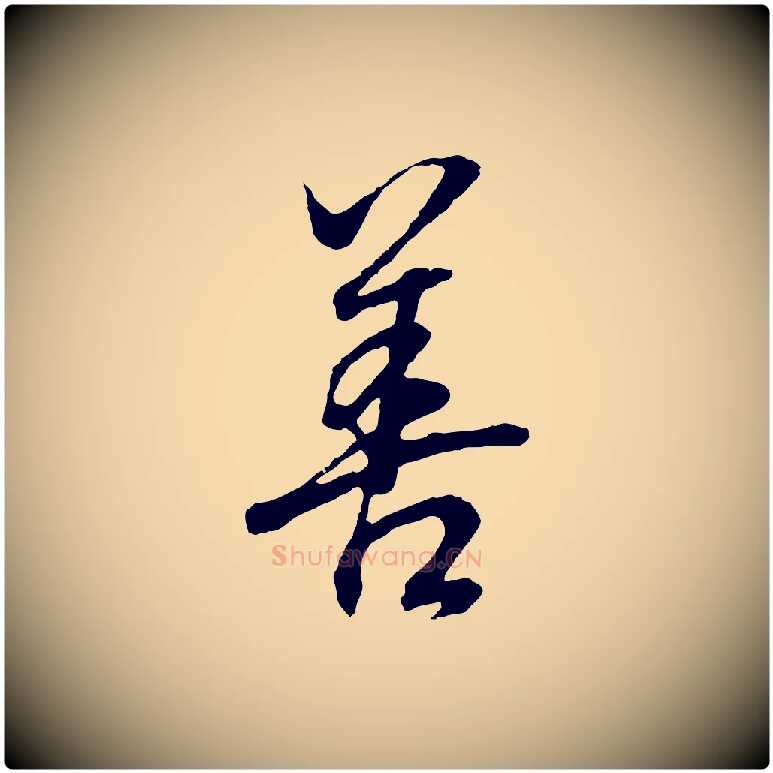 善毛笔行书写法,摘自明代董其昌邵康节先生自着无名公