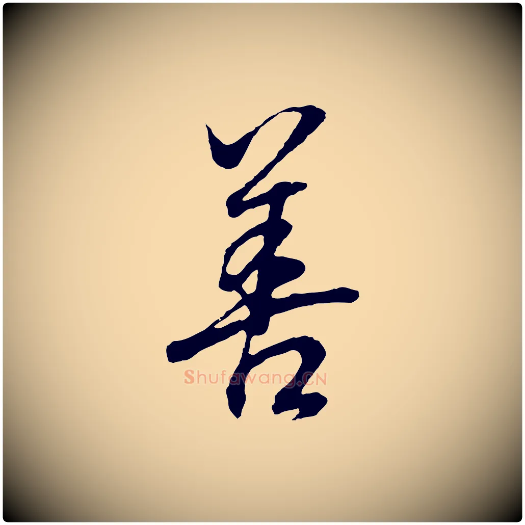 善毛笔行书写法,摘自明代董其昌邵康节先生自着无名公