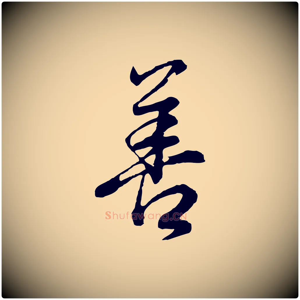 善毛笔行书写法,摘自明代董其昌邵康节先生自着无名公