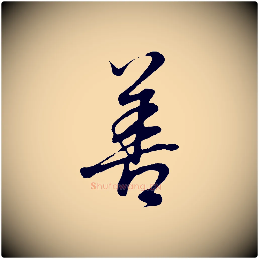 善毛笔行书写法,摘自明代董其昌邵康节先生自着无名公