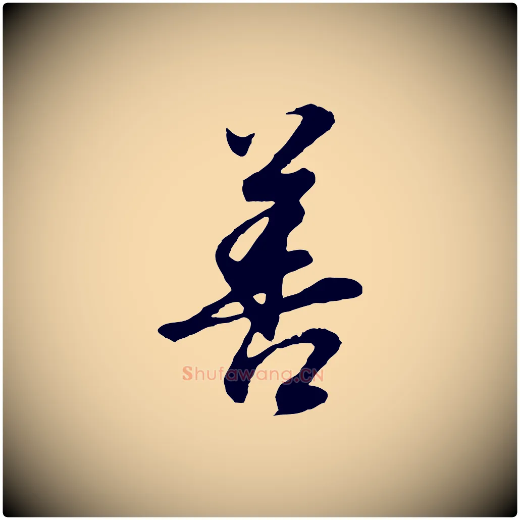 善毛笔行书写法,摘自明代董其昌邵康节先生自着无名公