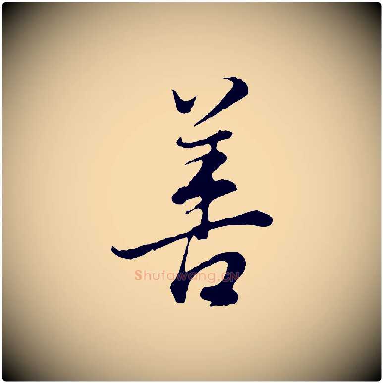 善毛笔行书写法,摘自明代董其昌邵康节先生自着无名公