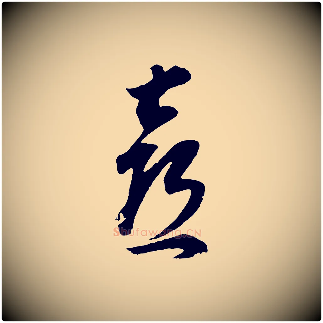 喜毛笔行书写法,摘自明代董其昌邵康节先生自着无名公