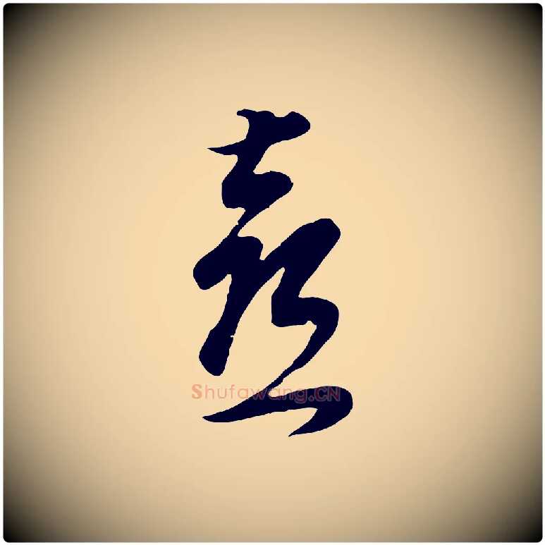 喜毛笔行书写法,摘自明代董其昌邵康节先生自着无名公