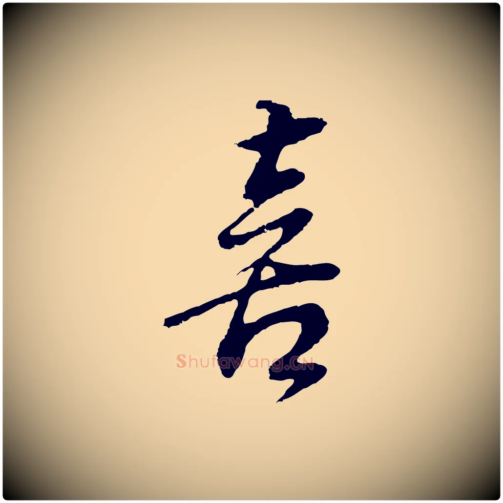 喜毛笔行书写法,摘自明代董其昌邵康节先生自着无名公