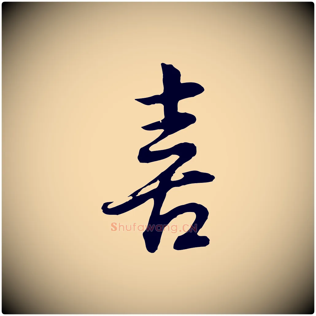 喜毛笔行书写法,摘自明代董其昌邵康节先生自着无名公