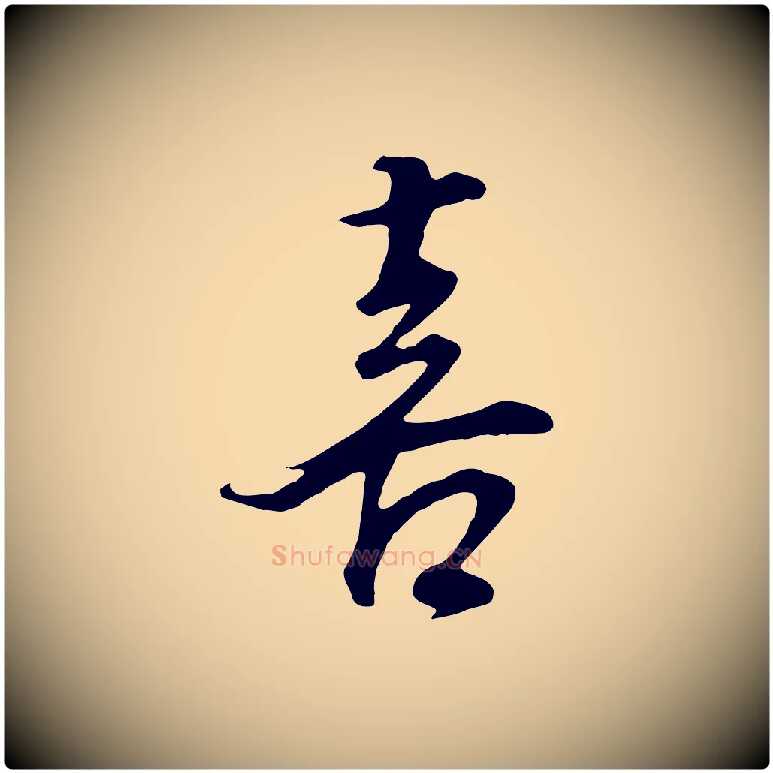 喜毛笔行书写法,摘自明代董其昌邵康节先生自着无名公