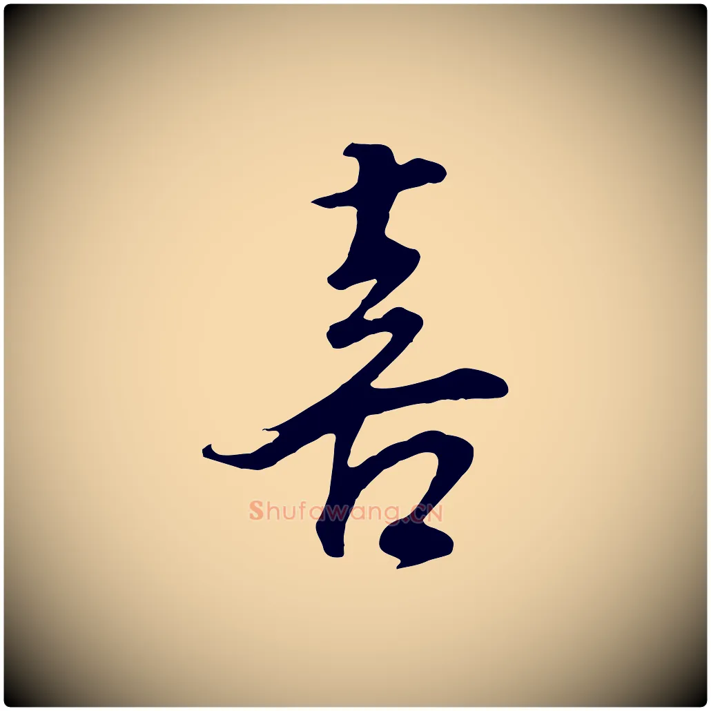 喜毛笔行书写法,摘自明代董其昌邵康节先生自着无名公
