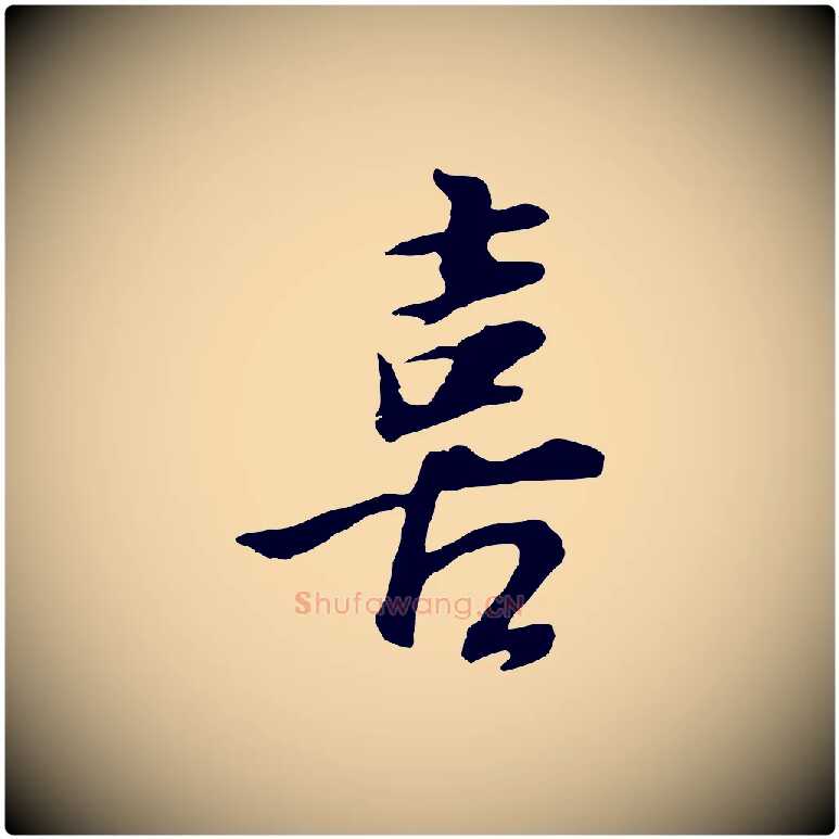喜毛笔行书写法,摘自明代董其昌邵康节先生自着无名公
