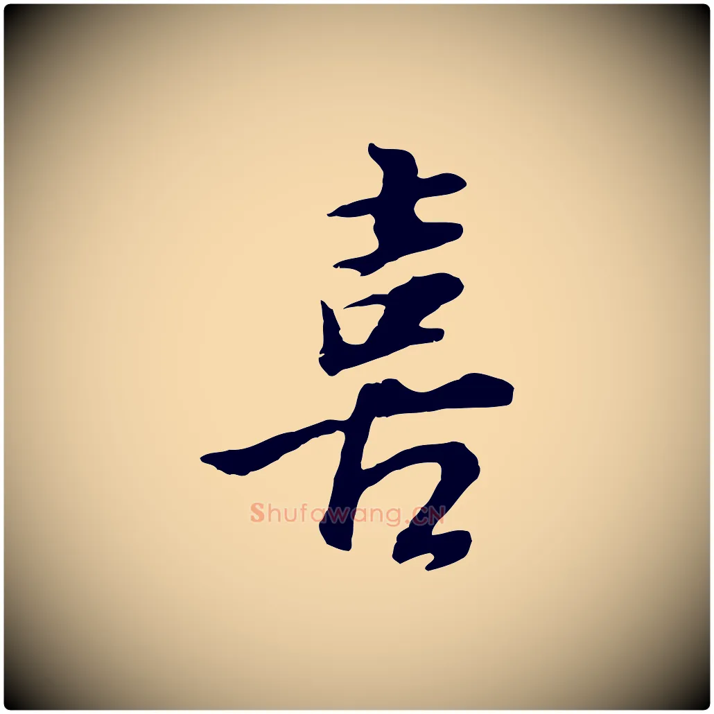 喜毛笔行书写法,摘自明代董其昌邵康节先生自着无名公