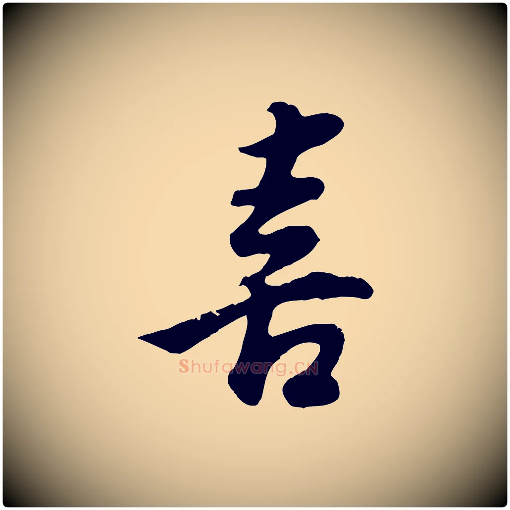 喜毛笔行书写法,摘自明代董其昌邵康节先生自着无名公