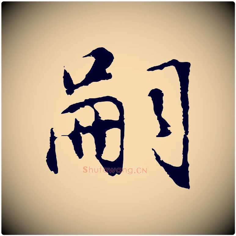 嗣毛笔行书写法,摘自明代董其昌邵康节先生自着无名公