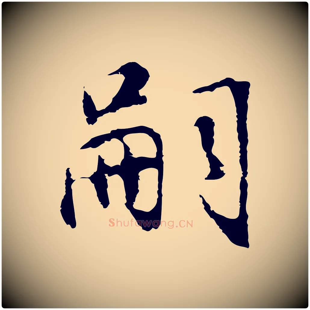 嗣毛笔行书写法,摘自明代董其昌邵康节先生自着无名公