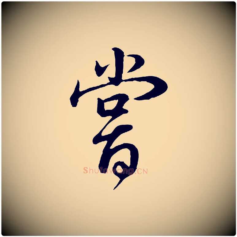 嘗毛笔行书写法,摘自明代董其昌邵康节先生自着无名公