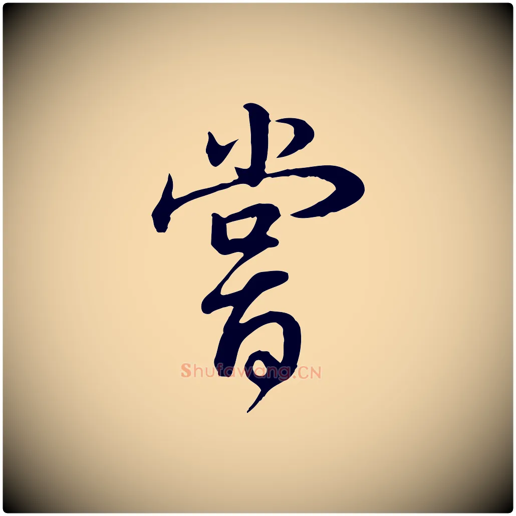 嘗毛笔行书写法,摘自明代董其昌邵康节先生自着无名公