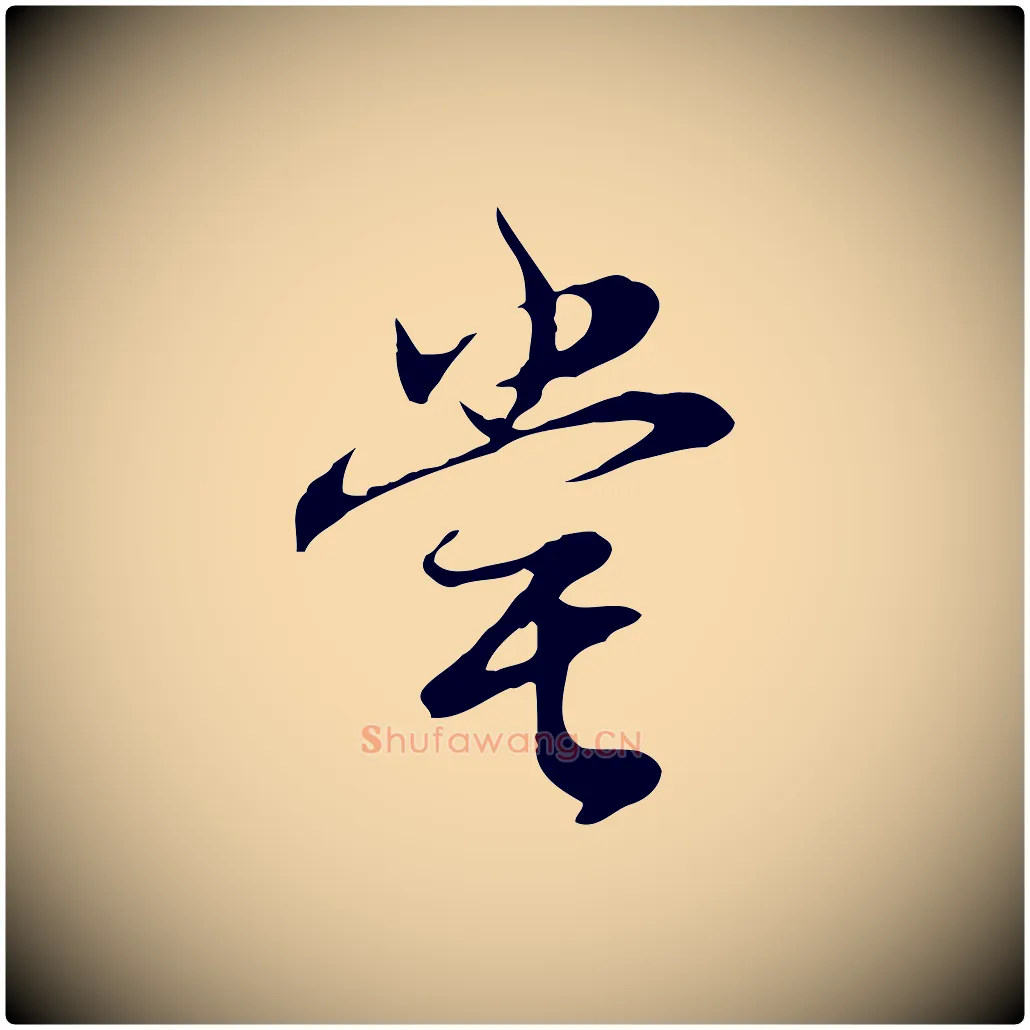 嘗毛笔行书写法,摘自明代董其昌邵康节先生自着无名公