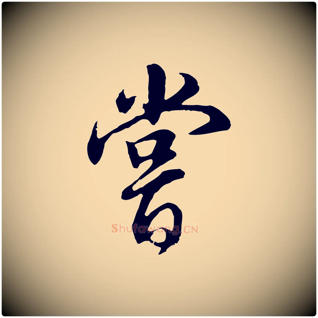嘗毛笔行书写法,摘自明代董其昌邵康节先生自着无名公