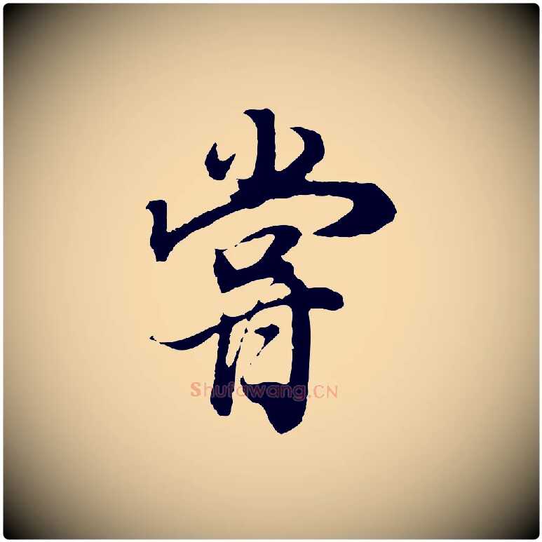 嘗毛笔行书写法,摘自明代董其昌邵康节先生自着无名公