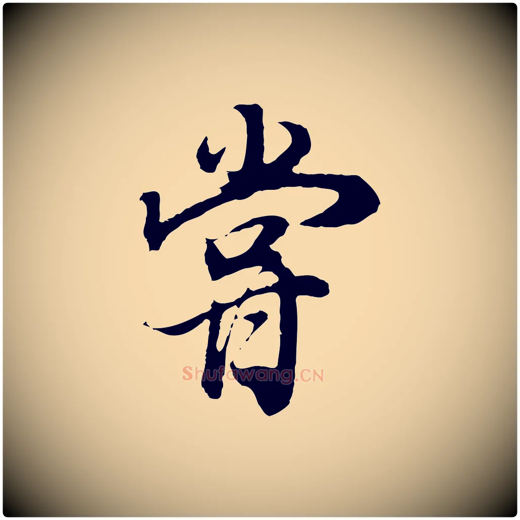 嘗毛笔行书写法,摘自明代董其昌邵康节先生自着无名公