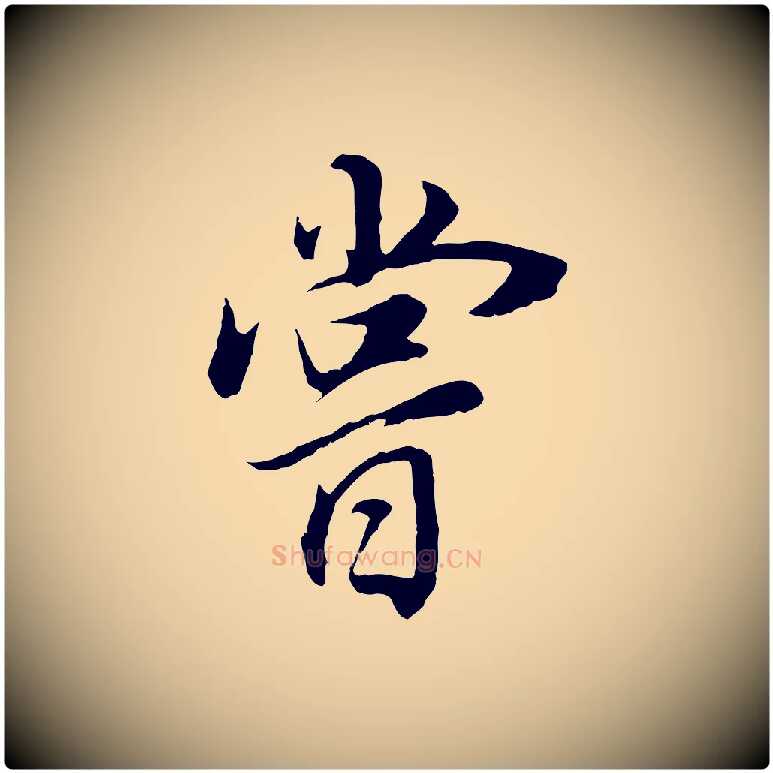 嘗毛笔行书写法,摘自明代董其昌邵康节先生自着无名公
