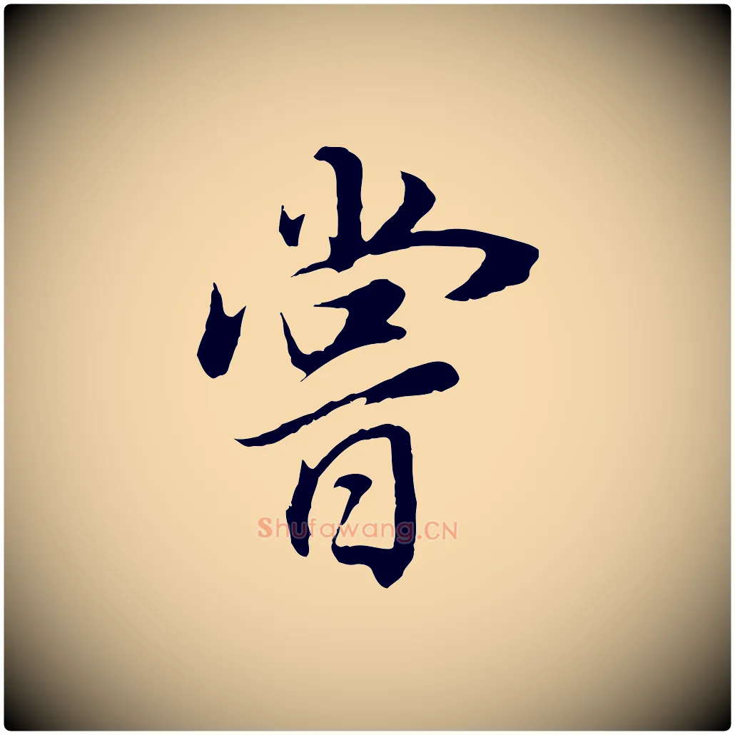嘗毛笔行书写法,摘自明代董其昌邵康节先生自着无名公