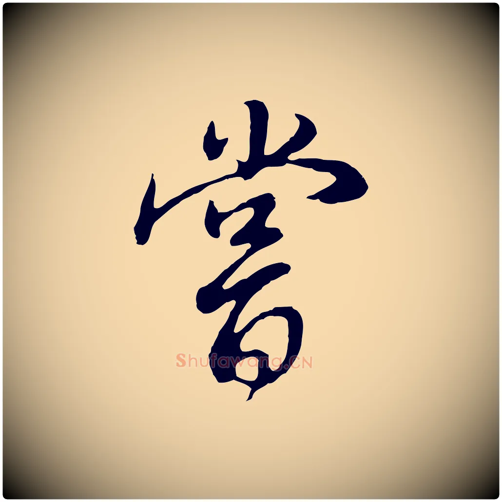 嘗毛笔行书写法,摘自明代董其昌邵康节先生自着无名公