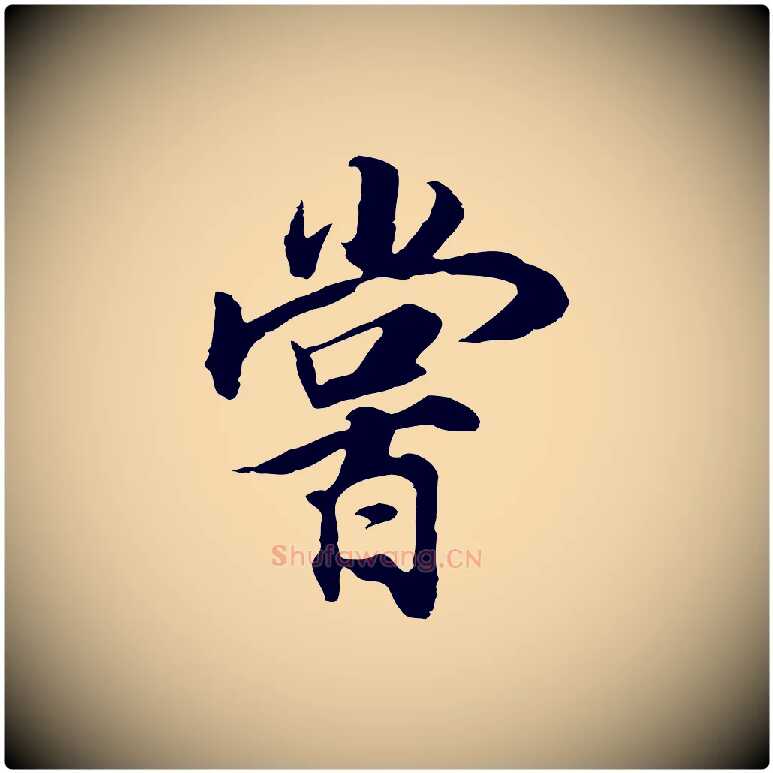 嘗毛笔行书写法,摘自明代董其昌邵康节先生自着无名公