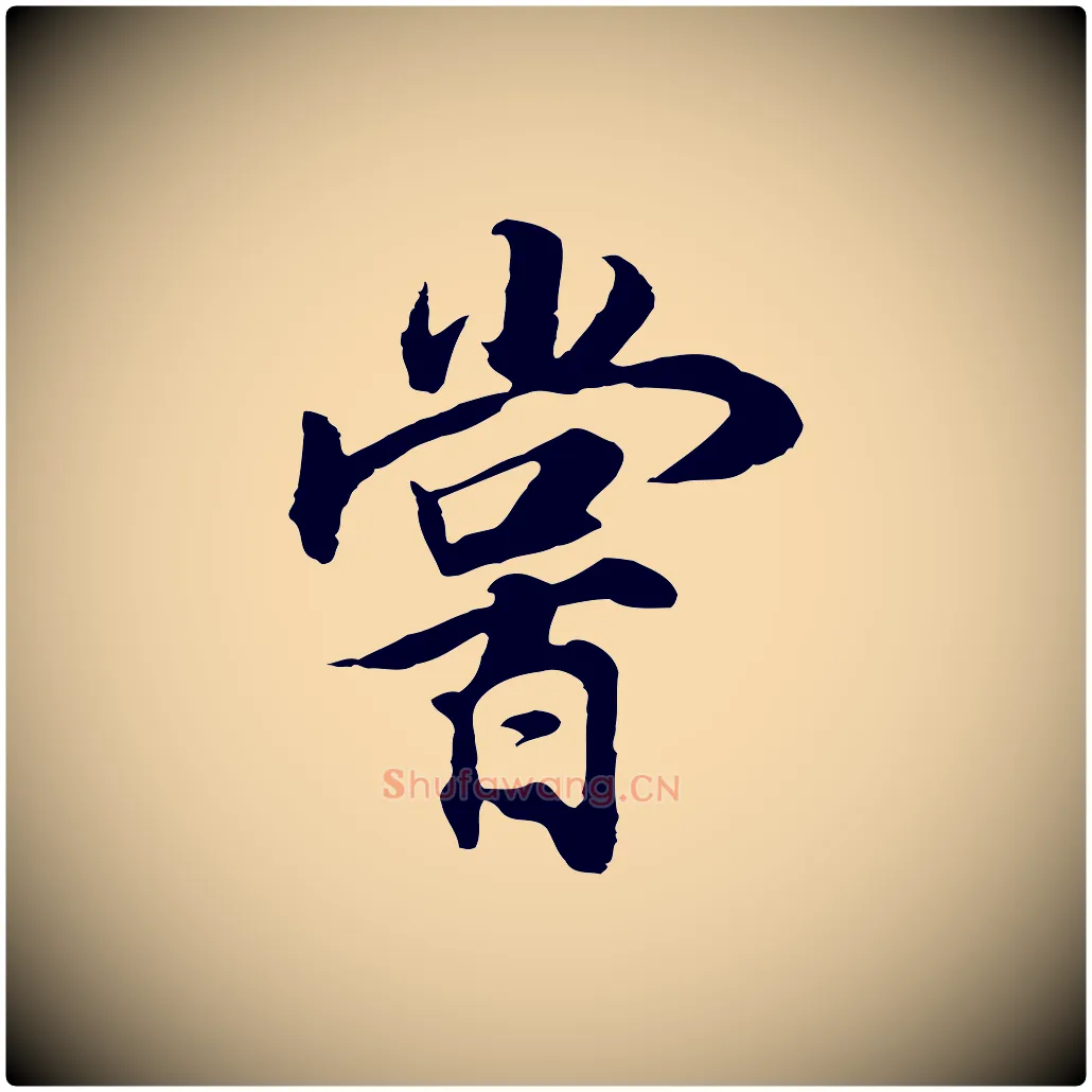 嘗毛笔行书写法,摘自明代董其昌邵康节先生自着无名公