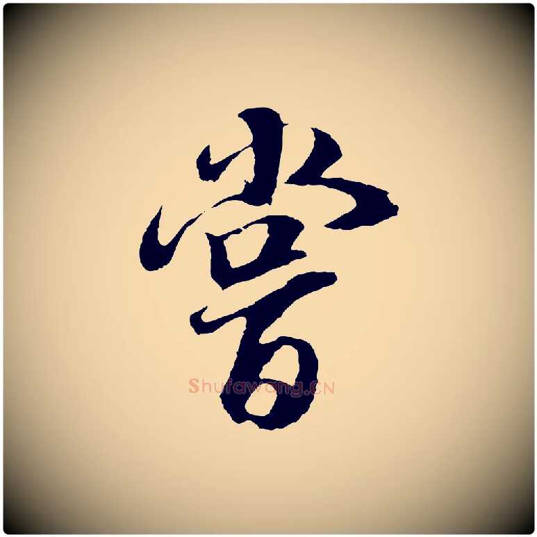 嘗毛笔行书写法,摘自明代董其昌邵康节先生自着无名公