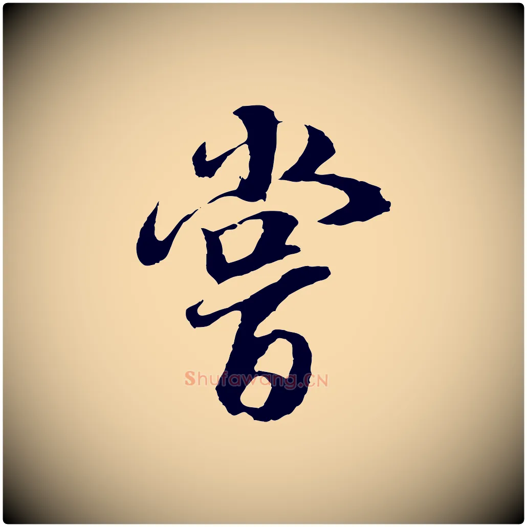 嘗毛笔行书写法,摘自明代董其昌邵康节先生自着无名公