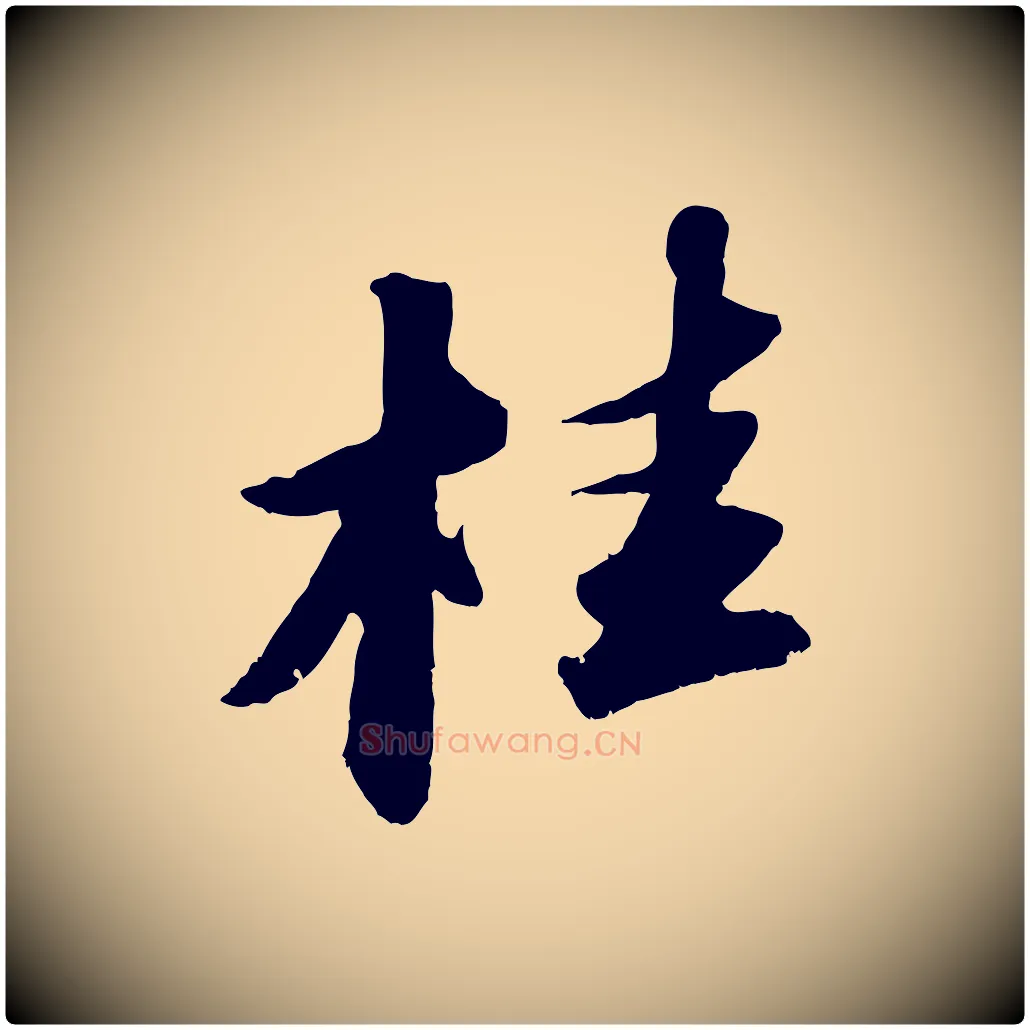 桂毛笔行书写法,摘自宋代苏轼洞庭春色赋