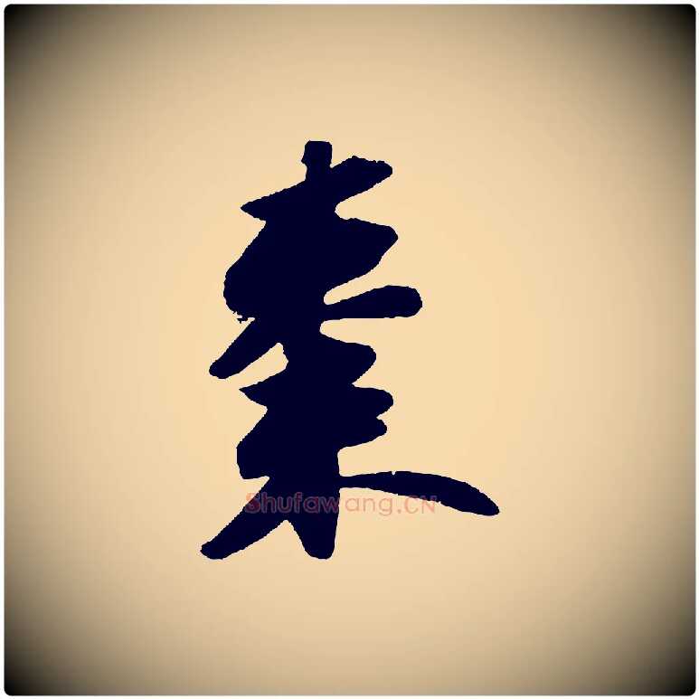棗毛笔行书写法,摘自宋代苏轼洞庭春色赋