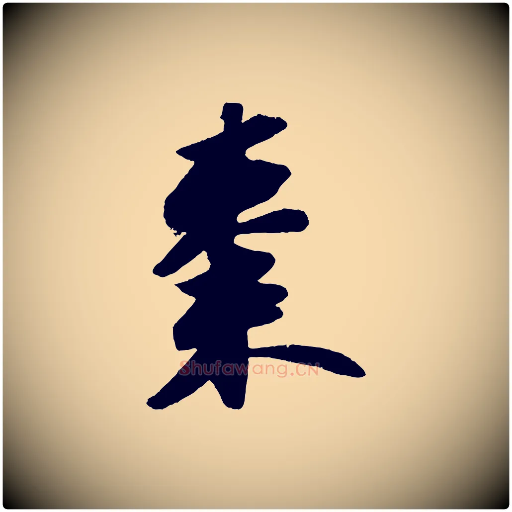 棗毛笔行书写法,摘自宋代苏轼洞庭春色赋