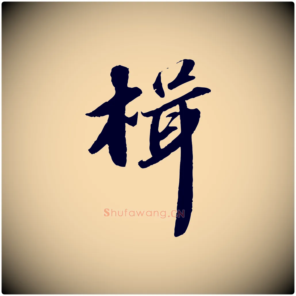 楫毛笔行书写法,摘自宋代苏轼洞庭春色赋