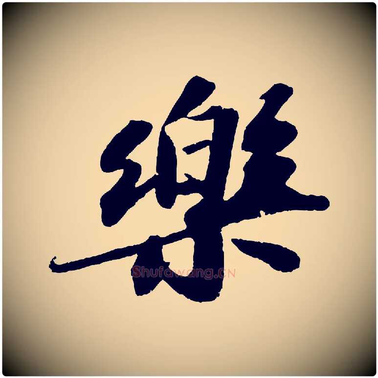 樂毛笔行书写法,摘自宋代苏轼洞庭春色赋