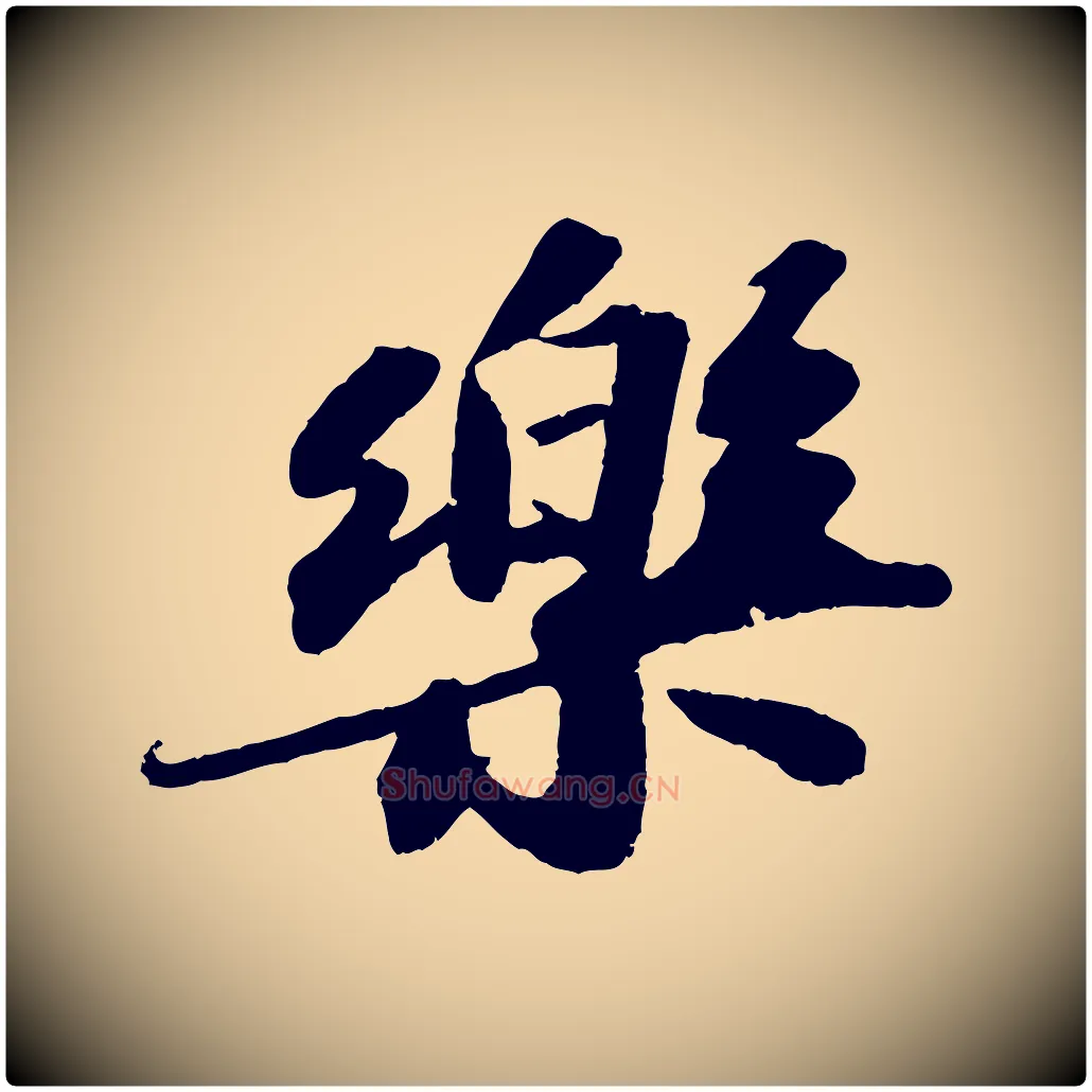 樂毛笔行书写法,摘自宋代苏轼洞庭春色赋
