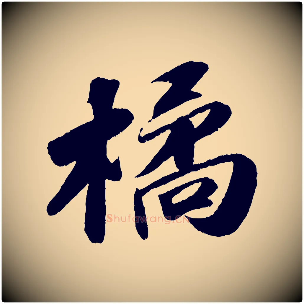 橘毛笔行书写法,摘自宋代苏轼洞庭春色赋