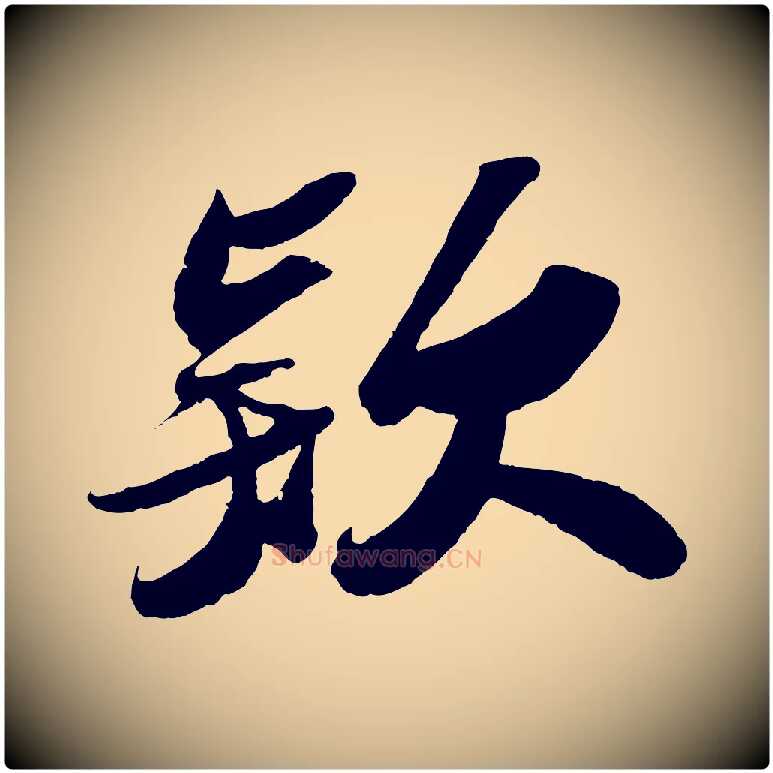 款毛笔行书写法,摘自宋代苏轼洞庭春色赋