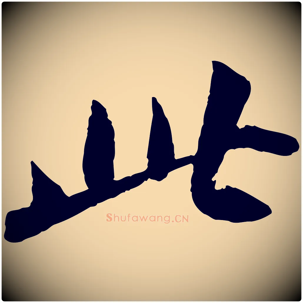 此毛笔行书写法,摘自宋代苏轼洞庭春色赋