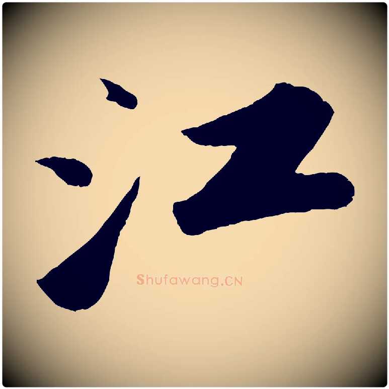 江毛笔行书写法,摘自宋代苏轼洞庭春色赋