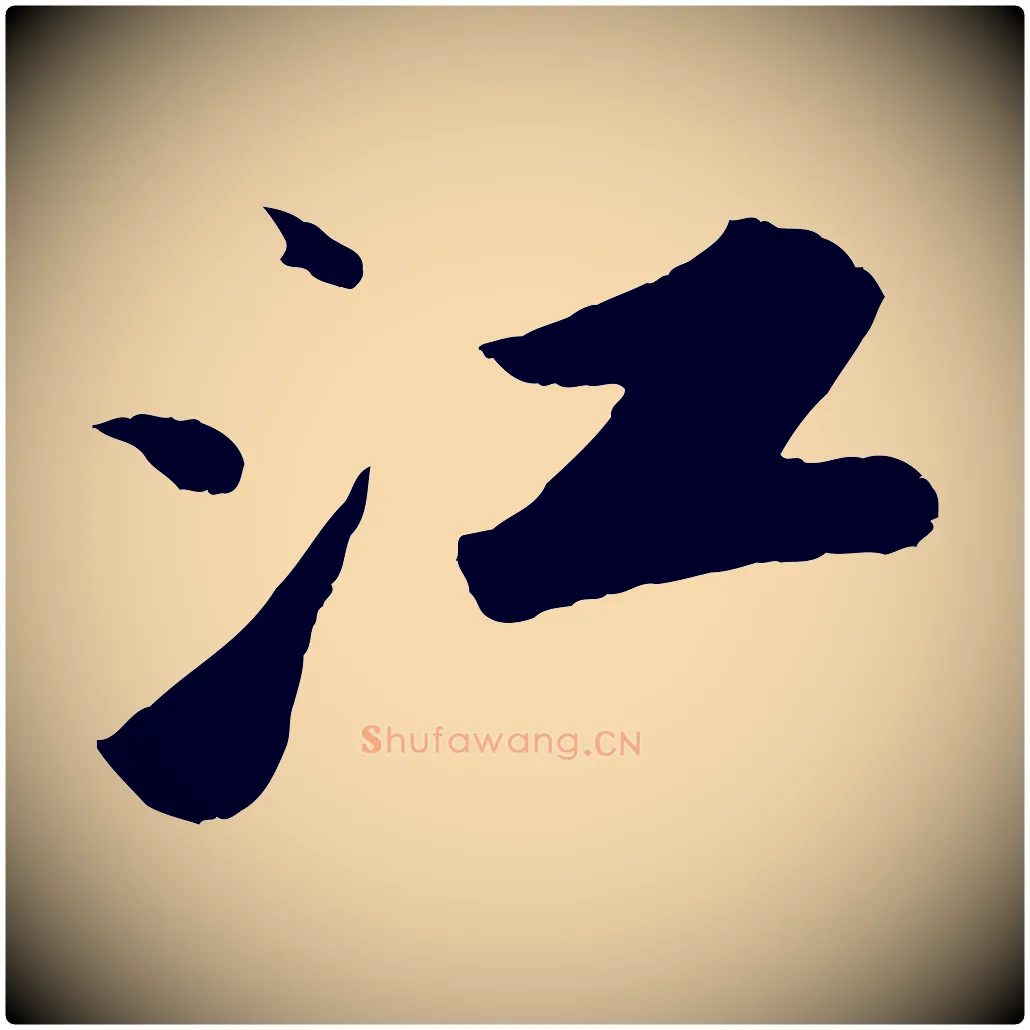 江毛笔行书写法,摘自宋代苏轼洞庭春色赋