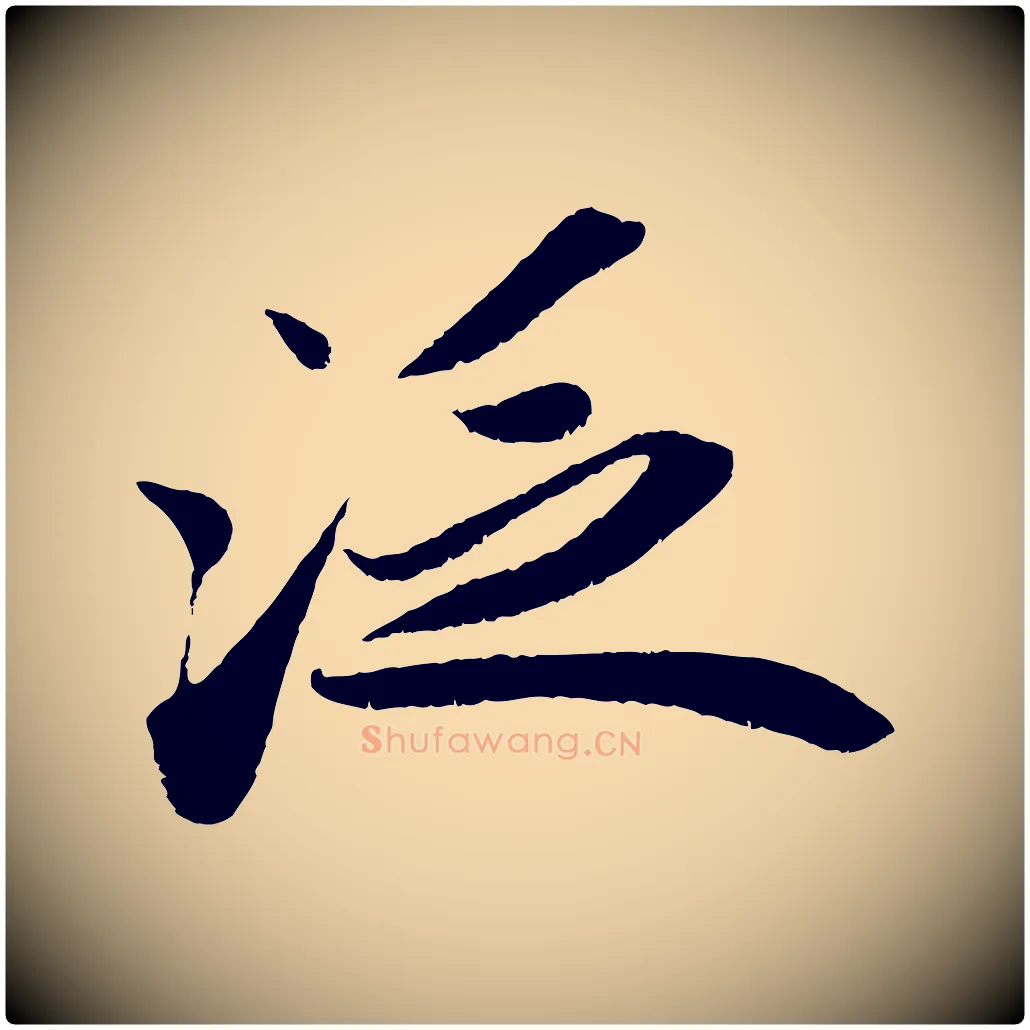 泛毛笔行书写法,摘自宋代苏轼洞庭春色赋