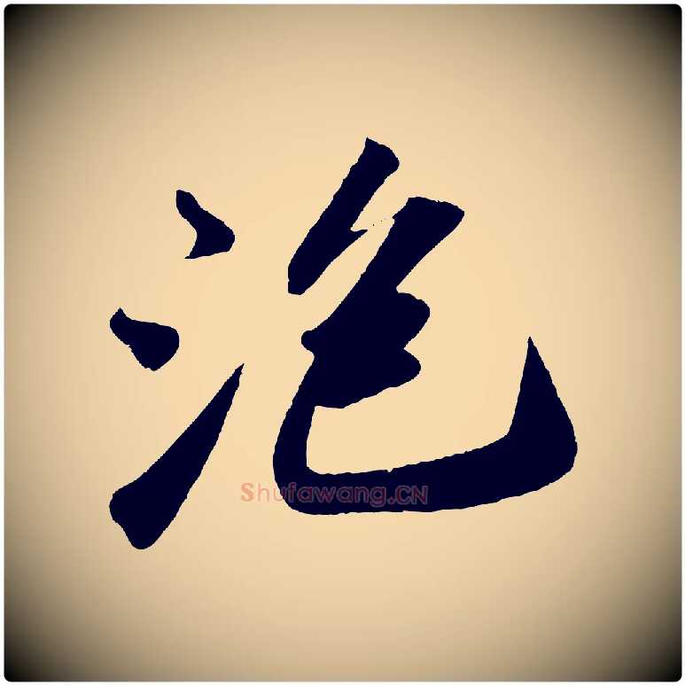 泡毛笔行书写法,摘自宋代苏轼洞庭春色赋