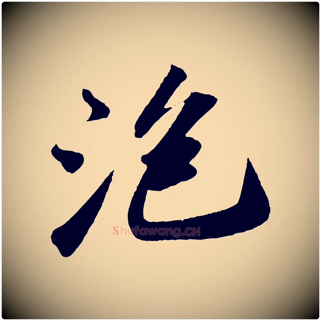 泡毛笔行书写法,摘自宋代苏轼洞庭春色赋