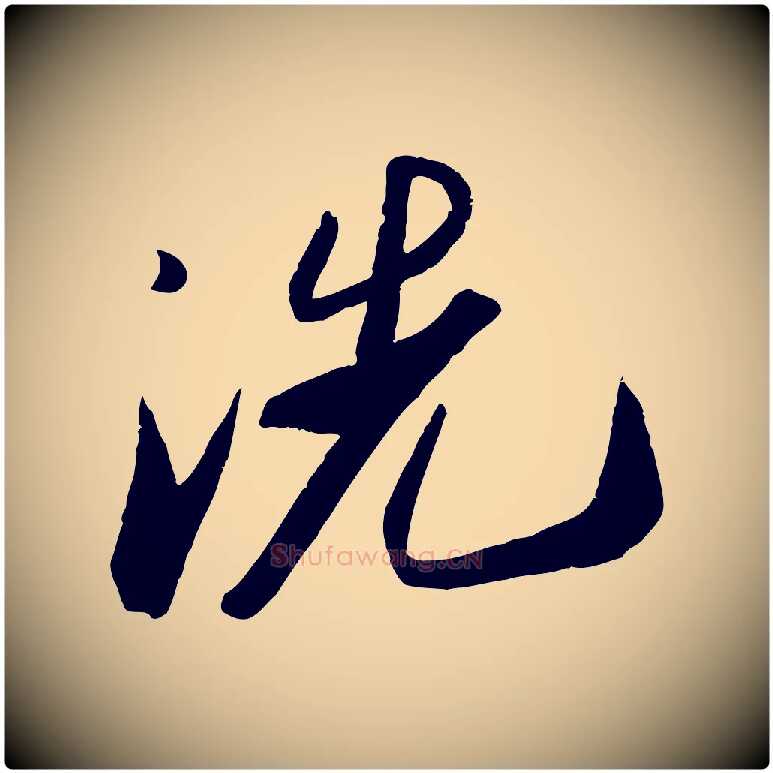 洗毛笔行书写法,摘自宋代苏轼洞庭春色赋